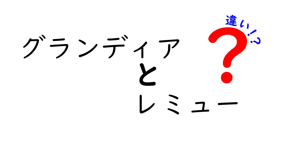 グランディアとレミューの違いを徹底解説！どちらがあなたに合うのか？