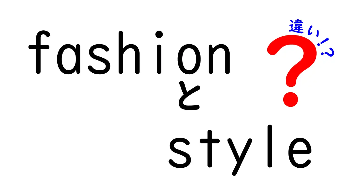 ファッションスタイルの違いを徹底解説！あなたにぴったりのスタイルはどれ？