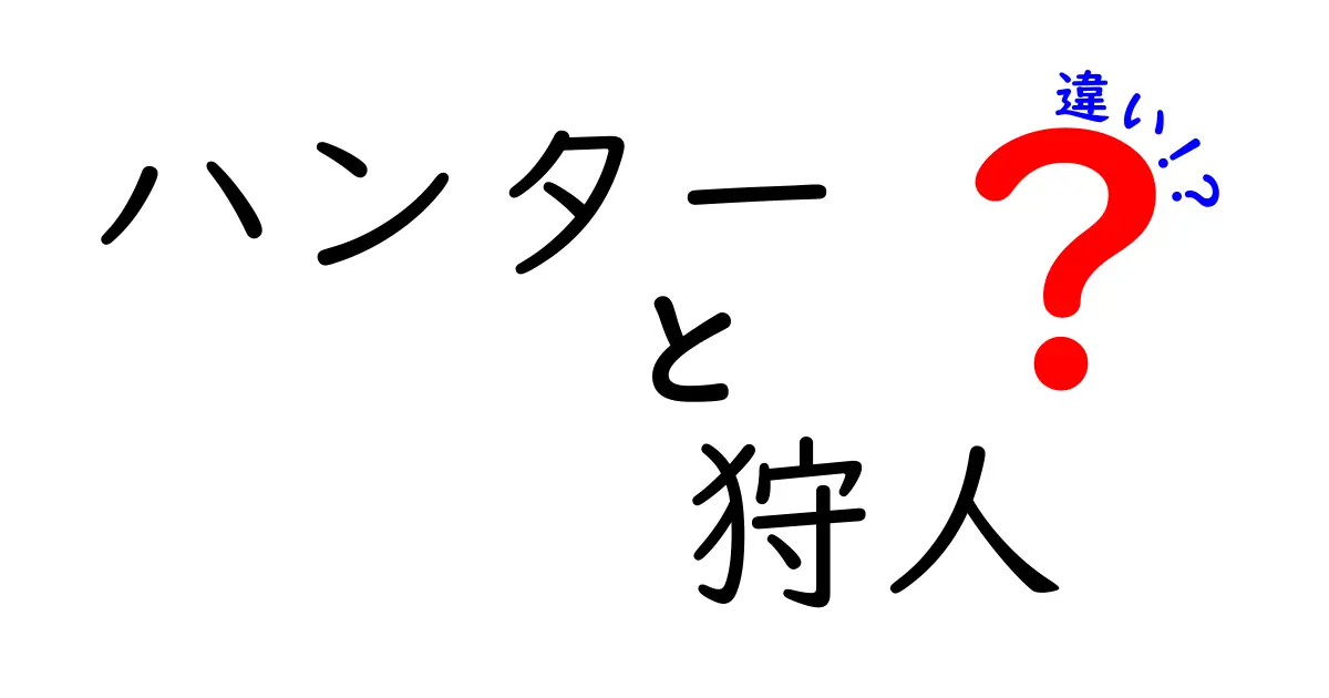 ハンターと狩人の違いを徹底解説！その歴史と役割