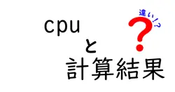 cpuと計算結果の違いは？