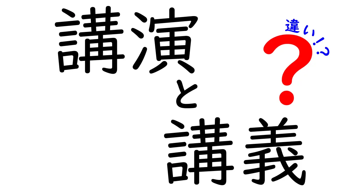 講演と講義の違いを徹底解説！どちらがどんな場面に適しているのか？