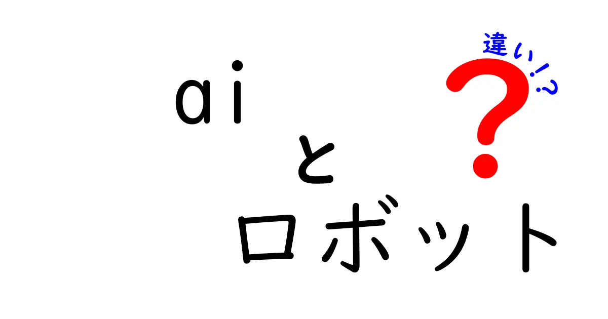 AIとロボットの違いとは？それぞれの特徴を分かりやすく解説