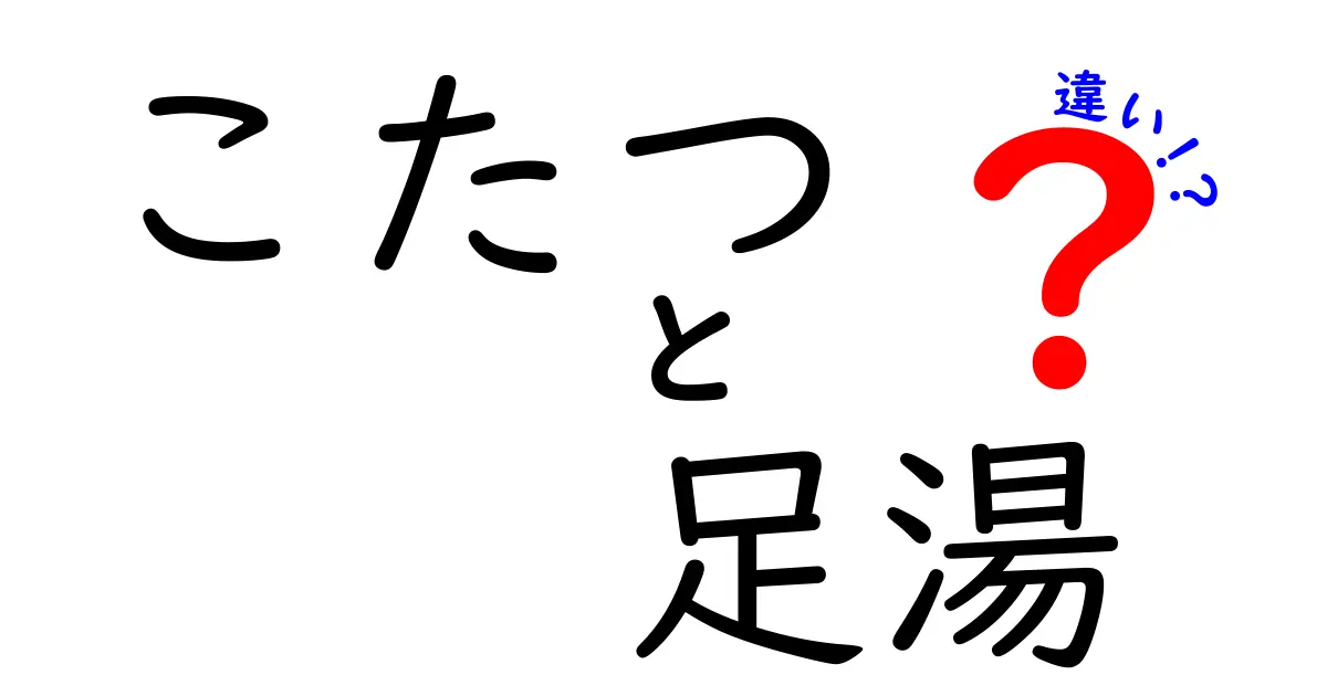 こたつと足湯の違いとは？どちらが心地よいか徹底比較！