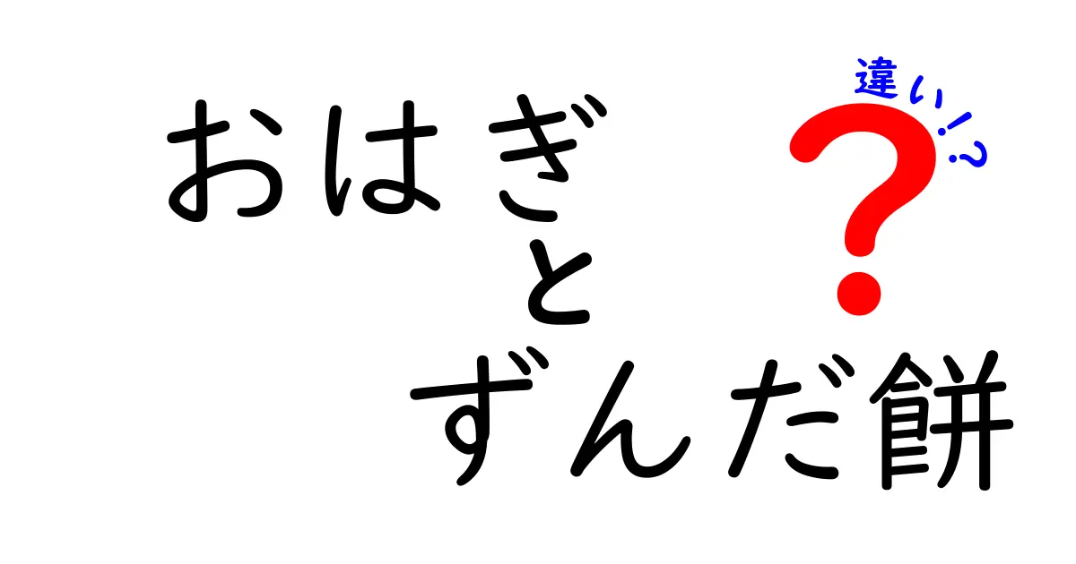 おはぎとずんだ餅の違いを徹底解説！あなたはどっち派？