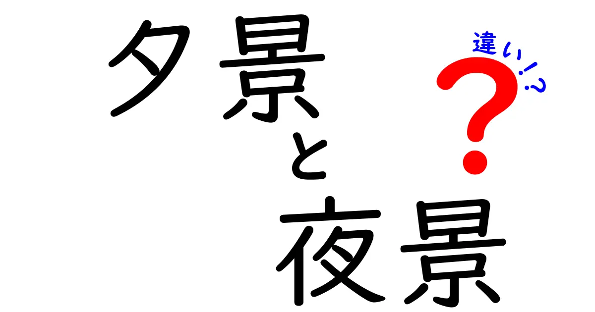 夕景と夜景の違いを徹底解説！あなたはどちらが好き？