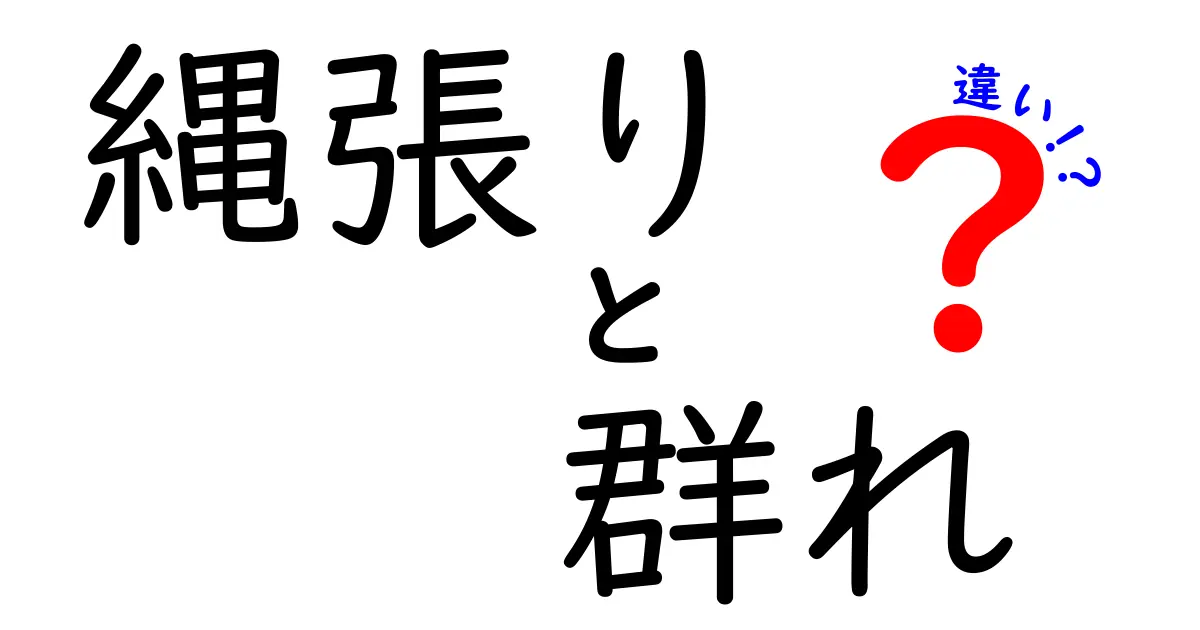 縄張りと群れの違いを徹底解説！生き物たちの社会について知ろう