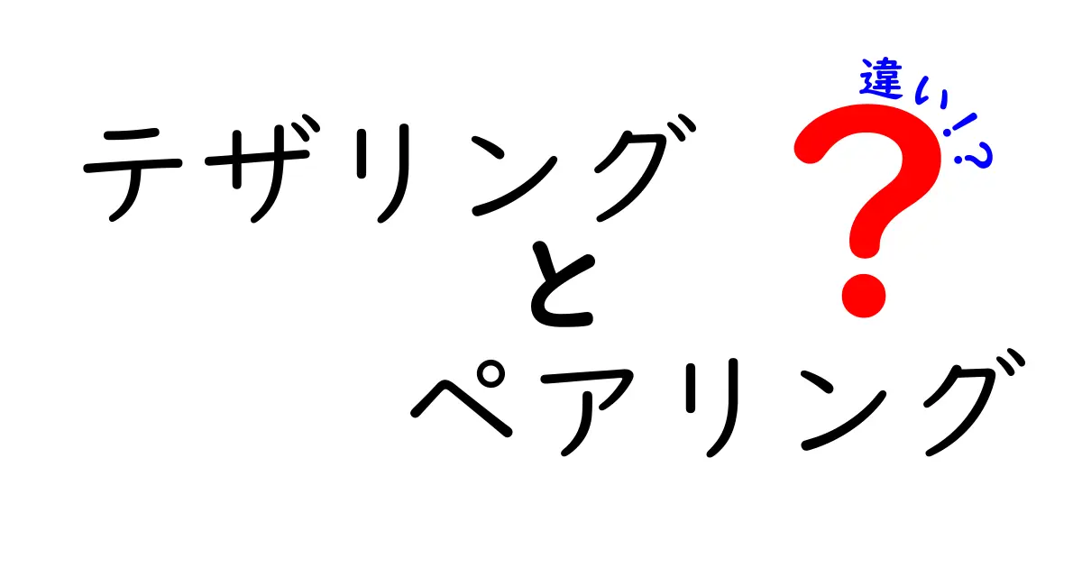 テザリングとペアリングの違いをわかりやすく解説！どちらを使うべき？