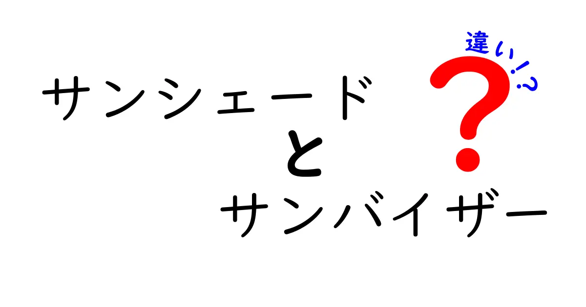 サンシェードとサンバイザーの違いを徹底解説！あなたに合った選び方は？