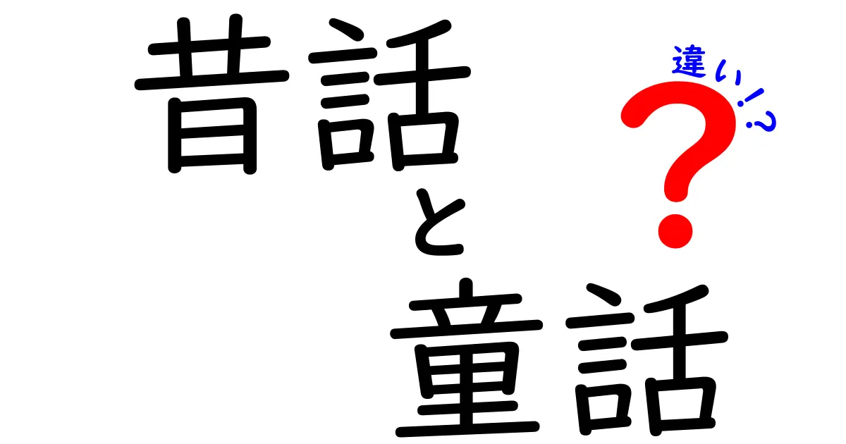 昔話と童話の違いをわかりやすく解説！あなたの好きな物語はどっち？