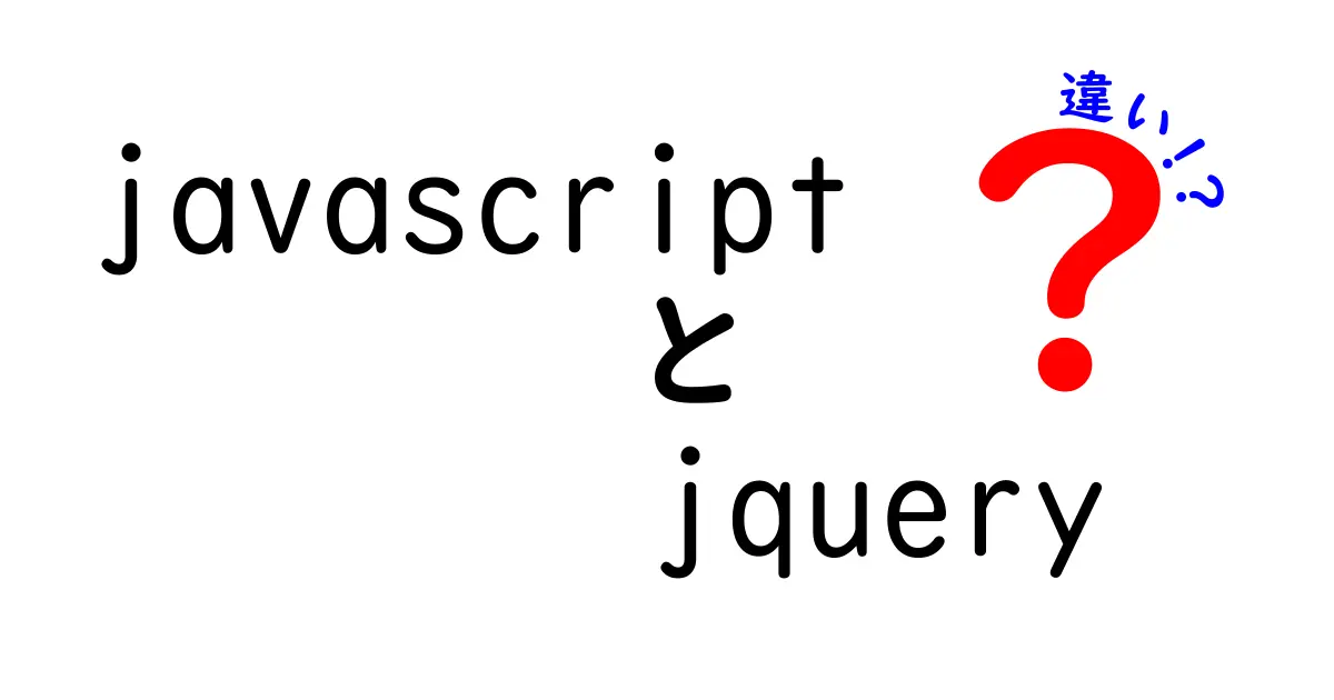 JavaScriptとjQueryの違いを徹底解説！どちらを使うべき？