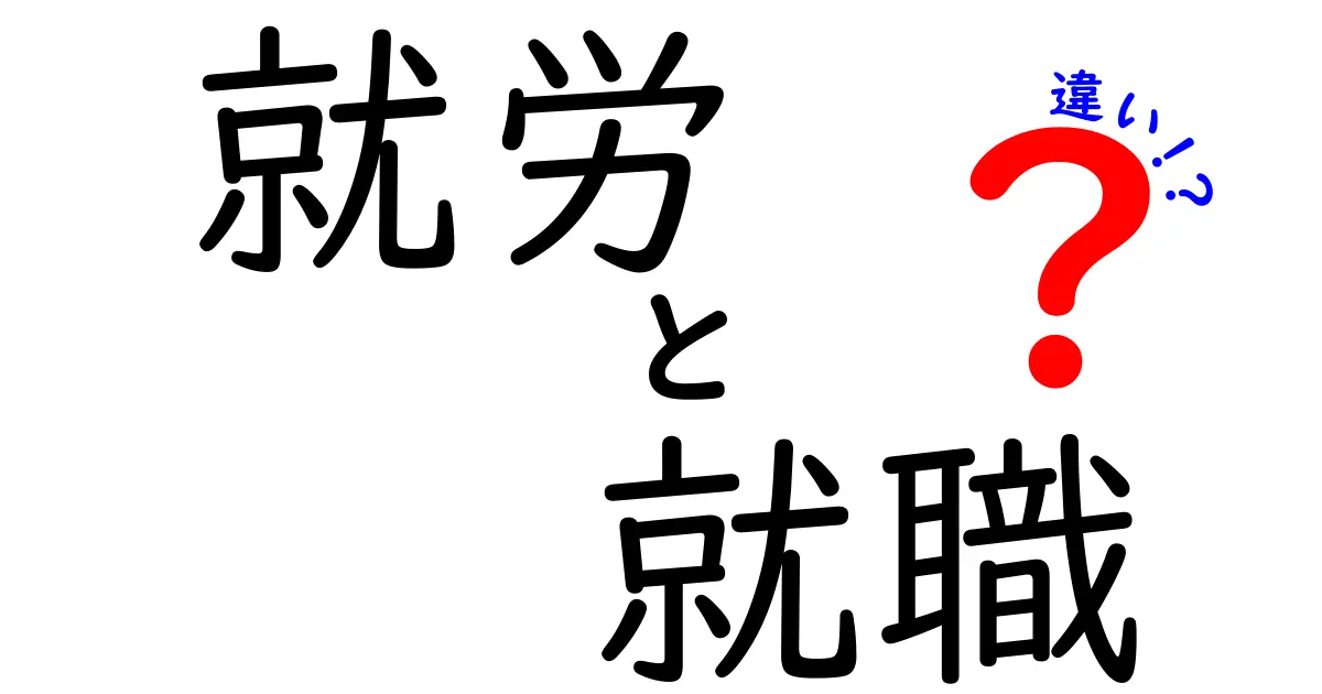 就労と就職の違いを徹底解説！あなたはどちらを目指すべき？