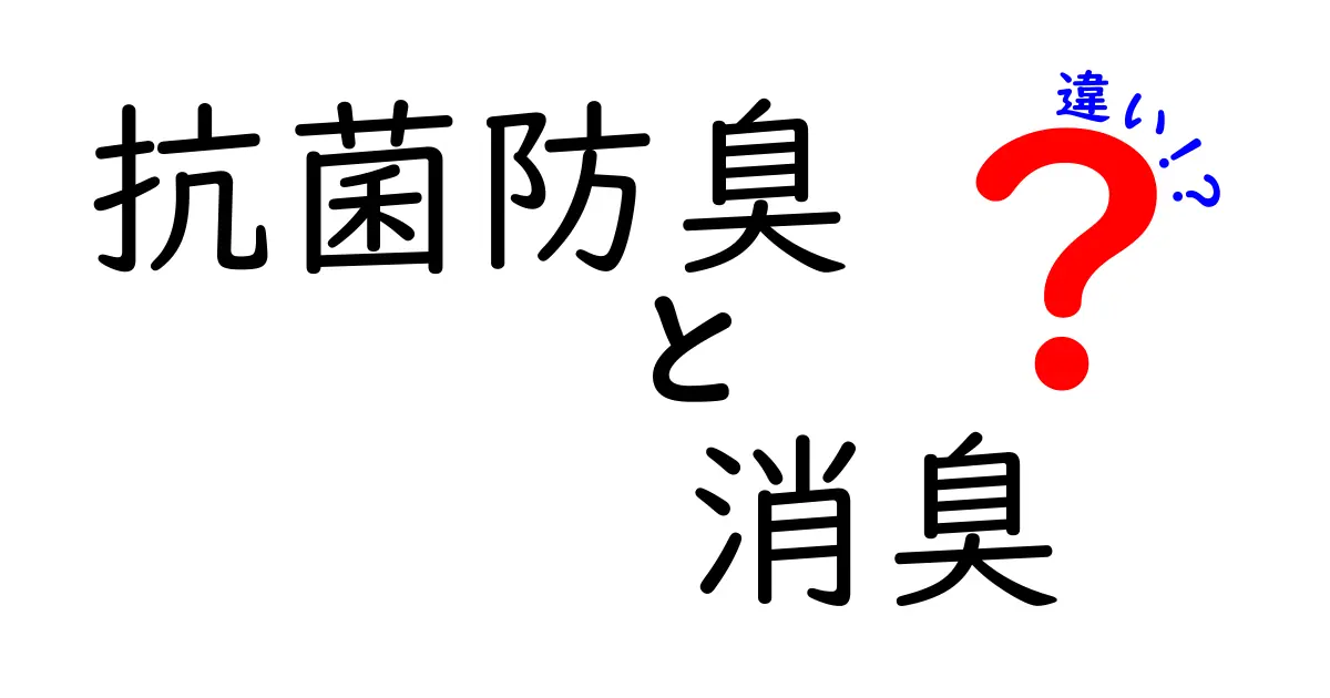 抗菌防臭と消臭の違いを徹底解説！あなたの生活が変わるかも？