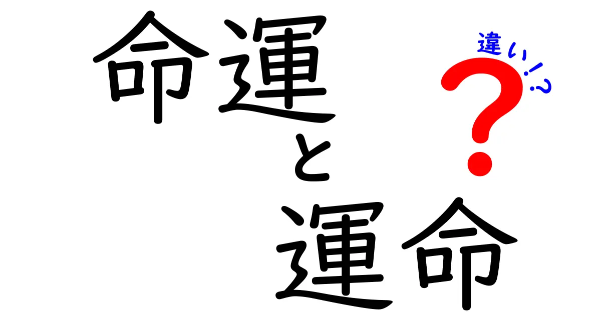 命運と運命の違いをわかりやすく解説！あなたの人生に影響を与える意味とは？