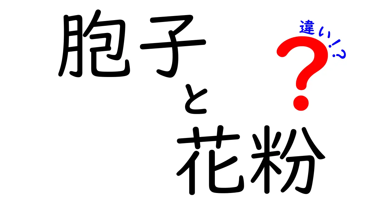 胞子と花粉の違いをわかりやすく解説！それぞれの役割と特徴とは？