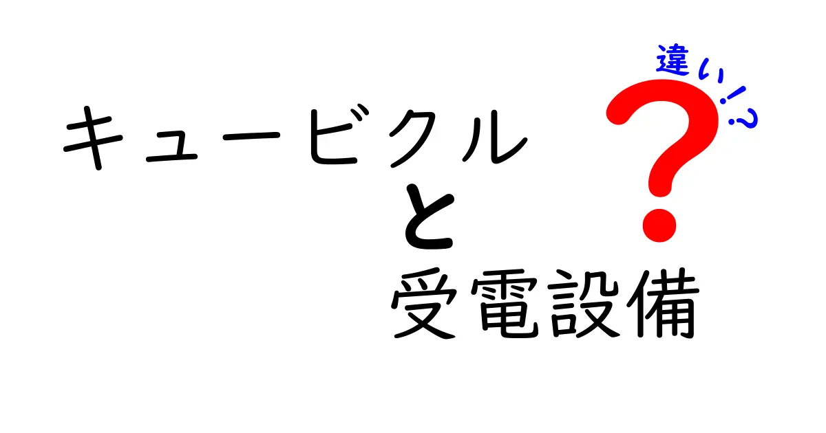 キュービクルと受電設備の違いとは？これだけは知っておきたい基本情報