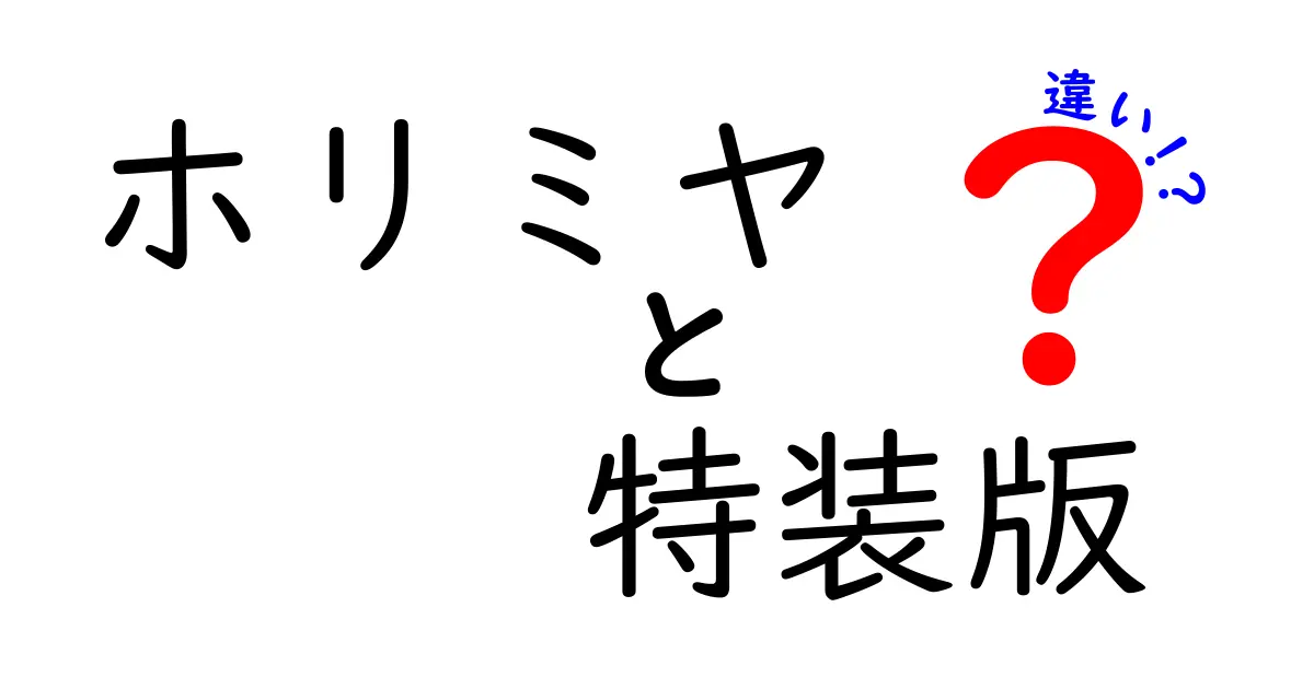 『ホリミヤ特装版』って何が違うの？普通版と比べてみた！