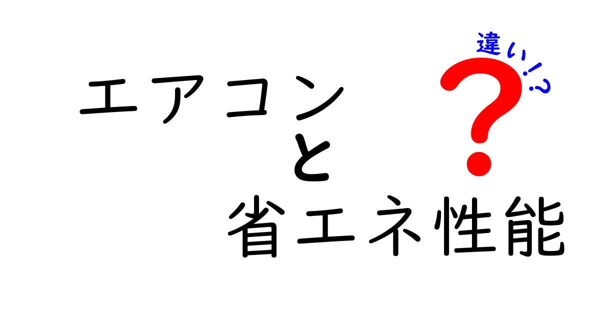 知っておきたい！エアコンの省エネ性能の違いを徹底解説