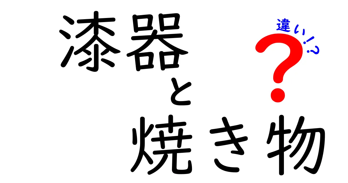 漆器と焼き物の違いを知ろう！それぞれの魅力と特徴を徹底解説