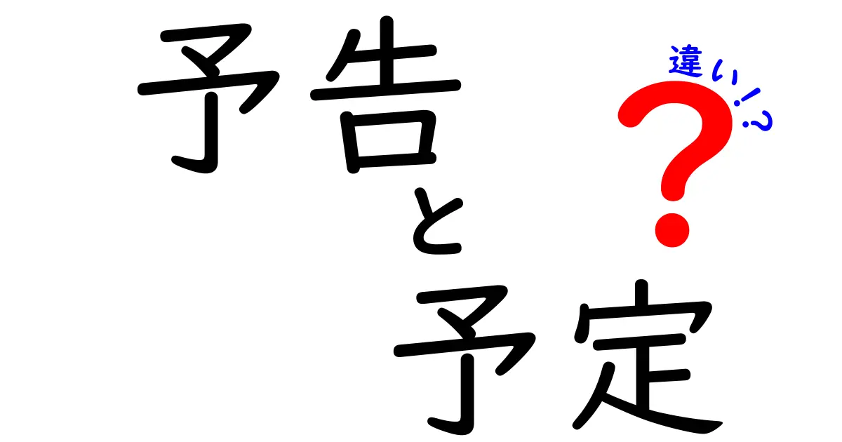 予告と予定の違いを徹底解説！使い方や意味の違いを理解しよう