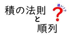 積の法則と順列の違いは？