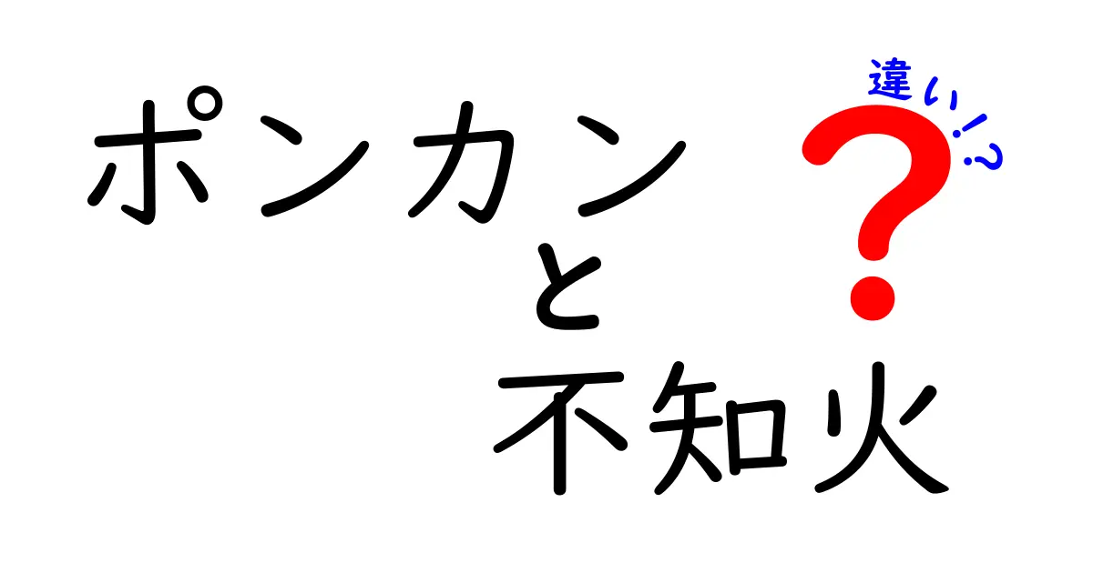 ポンカンと不知火の違いとは？味や特徴、栽培方法を徹底解説！