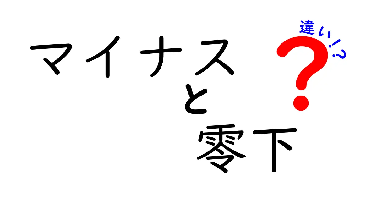 「マイナス」と「零下」の違いを徹底解説！知っておきたい温度の表現
