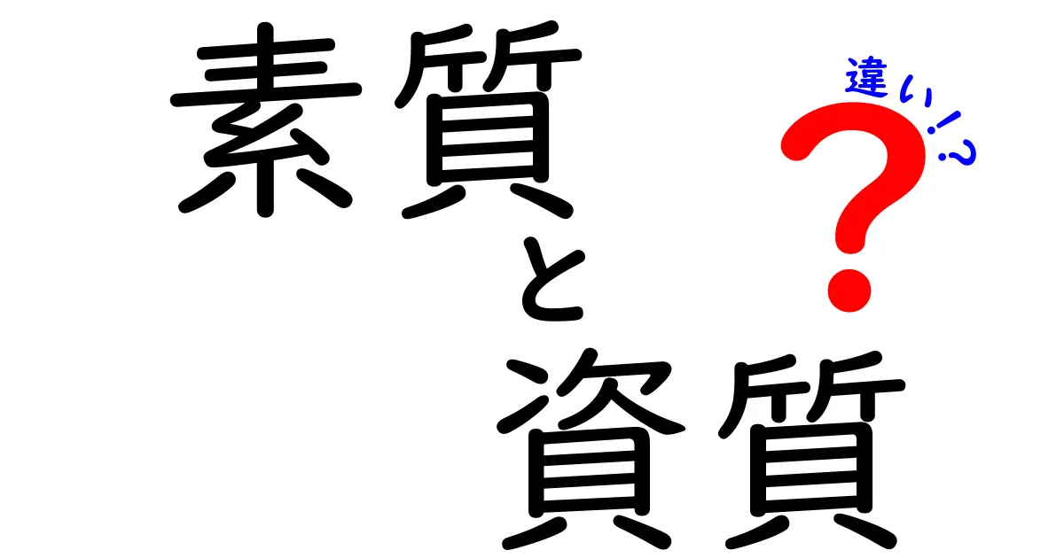 素質と資質の違いとは？それぞれの意味と使い方を詳しく解説！