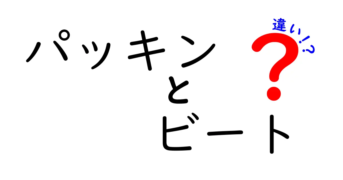 「パッキン」と「ビート」の違いとは？意外な共通点も解説！