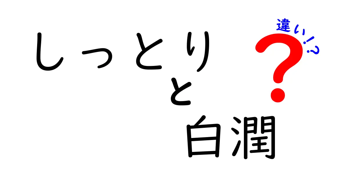 しっとりと白潤の違いとは？あなたの肌に合った選び方ガイド