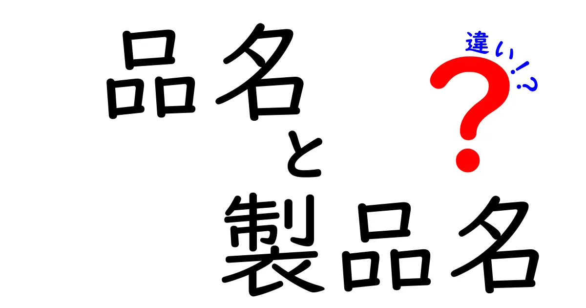 品名と製品名の違いをわかりやすく解説！