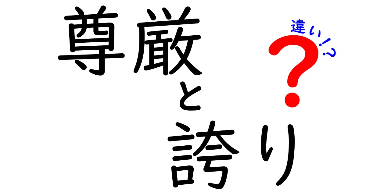 尊厳と誇りの違いとは？ その意味や大切さを考える