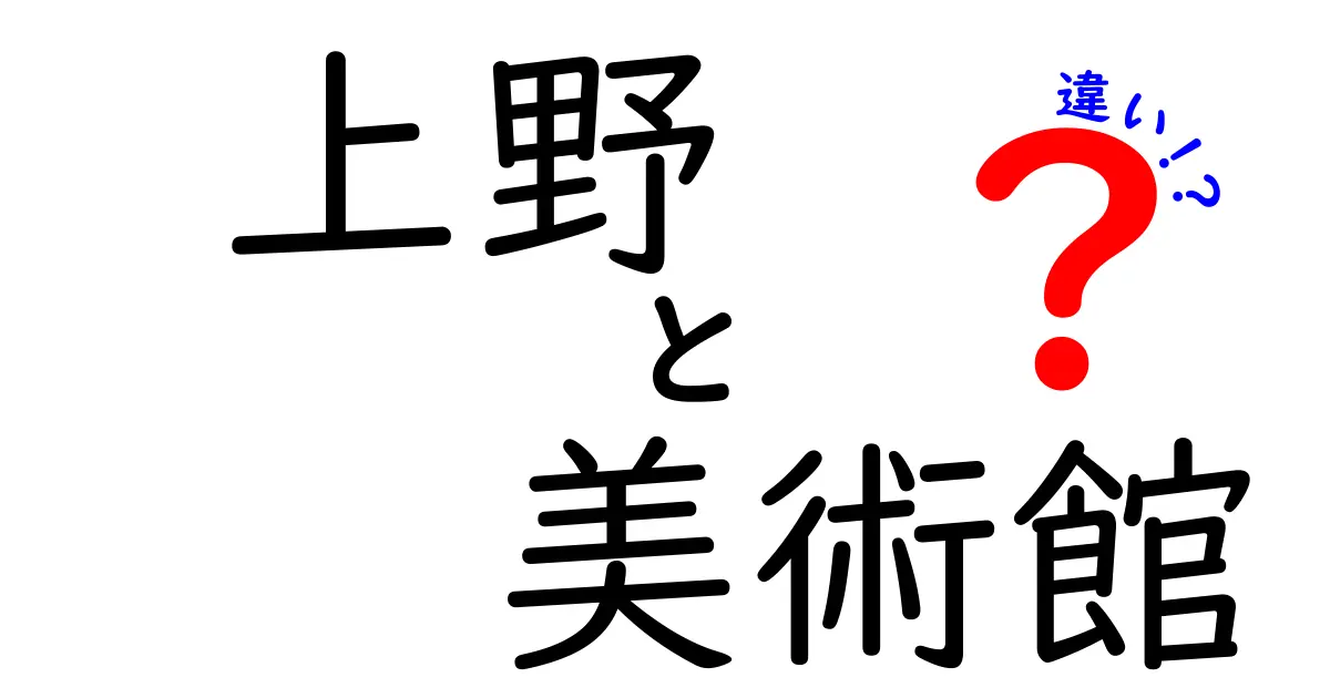 上野の美術館の違いを徹底解説！