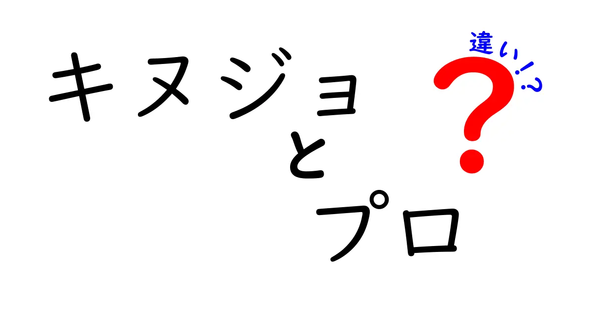 キヌジョとプロの違いを徹底解説！どちらを選ぶべき？