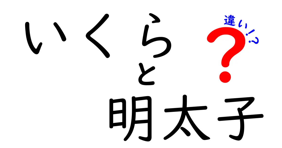 いくらと明太子の違いを徹底解説！味・栄養・用途の違いは？