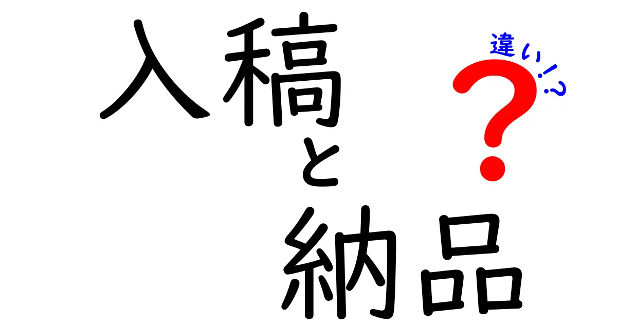 入稿と納品の違いを徹底解説！そのプロセスとは？