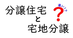 分譲住宅と宅地分譲の違いは？