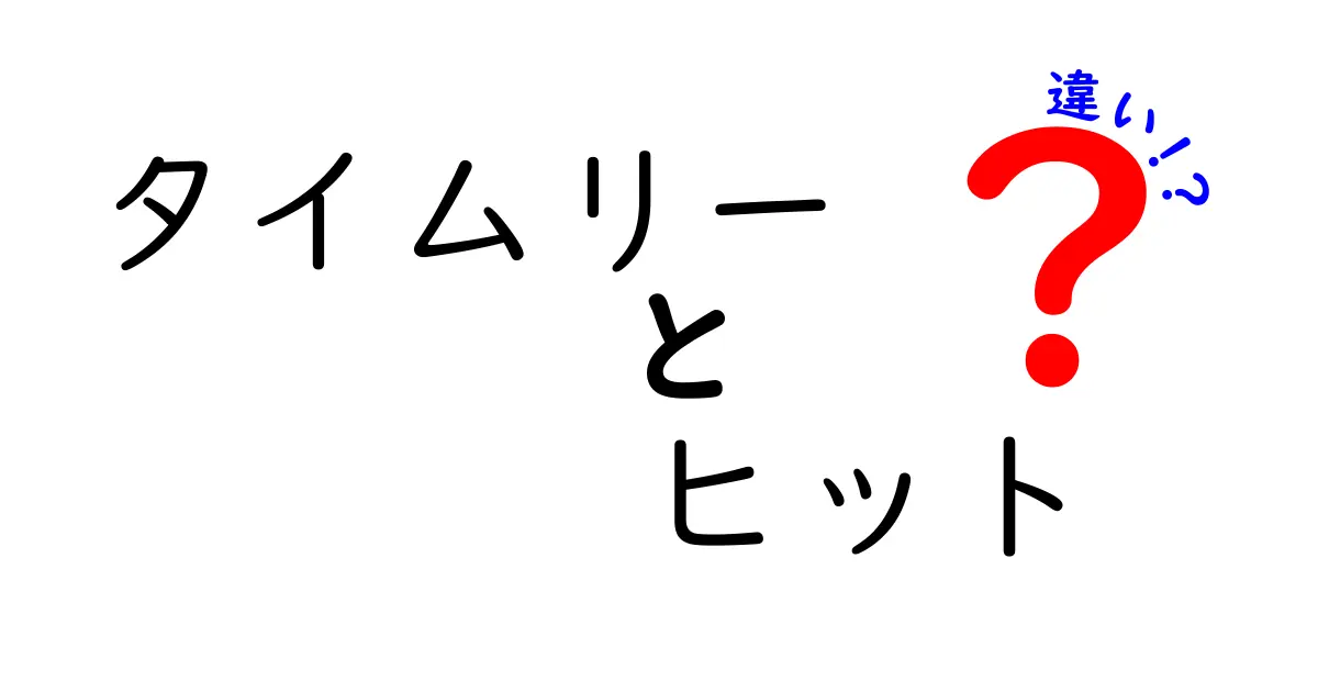 タイムリーとヒットの違いを徹底解説！野球用語の基礎知識