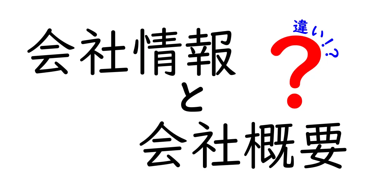 会社情報と会社概要の違いとは？わかりやすく解説します！