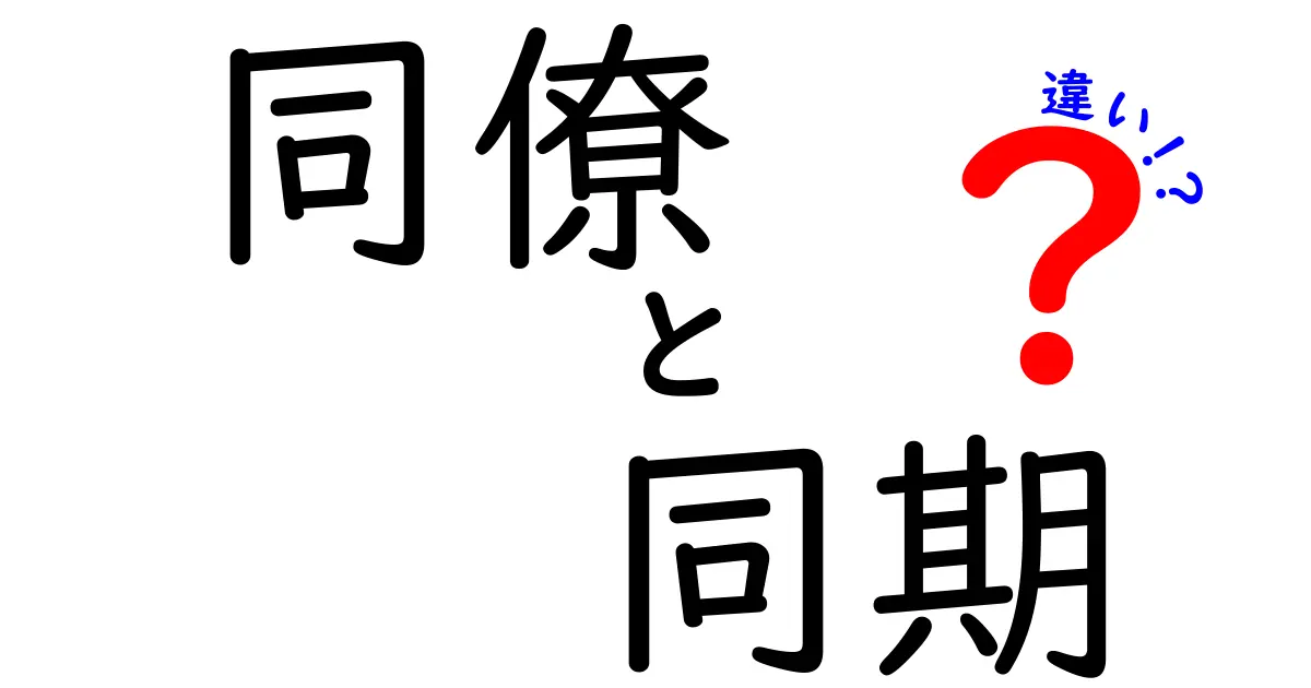 同僚と同期の違いをわかりやすく解説！あなたはどちらを指している？