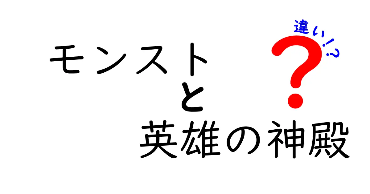 モンストの英雄の神殿、その違いとは？プレイする際のポイントを徹底解説！