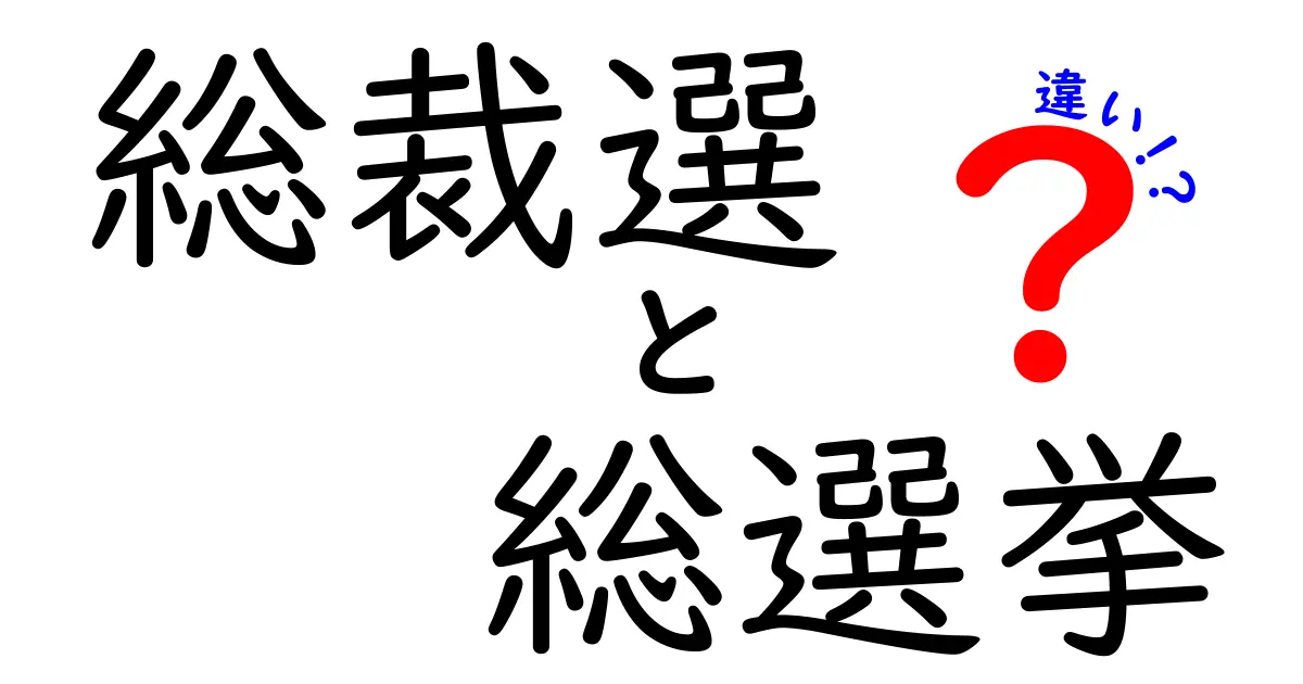 総裁選と総選挙の違いを徹底解説！あなたは知っていますか？