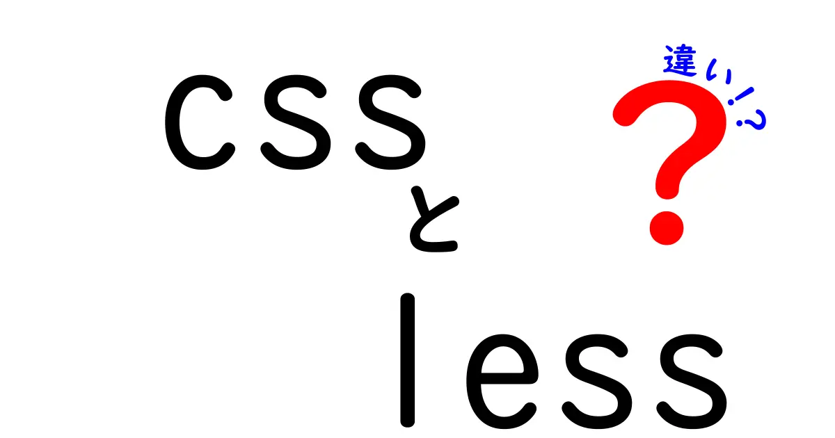 CSSとLessの違いを徹底解説！あなたにぴったりのスタイル管理方法はどっち？