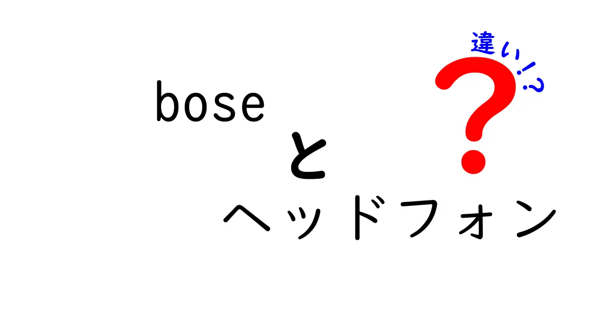 Boseヘッドフォンの種類とは？それぞれの特徴と選び方ガイド