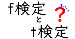 f検定とt検定の違いは？