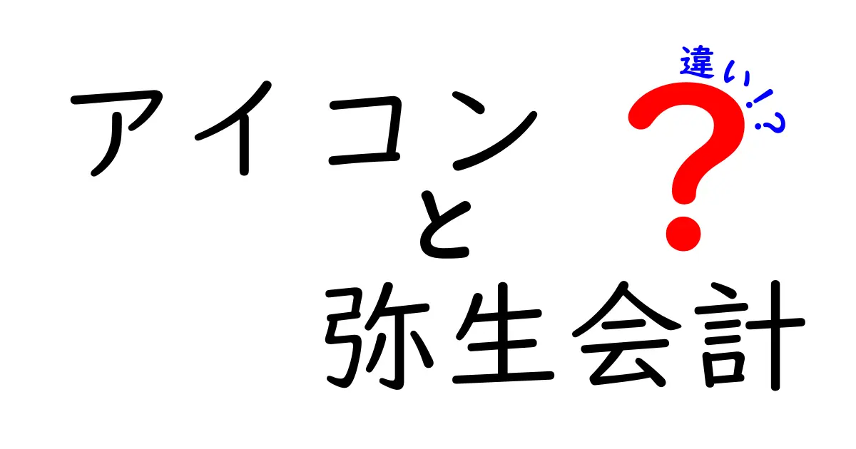 アイコンと弥生会計の違いを徹底解説！その特徴と選び方