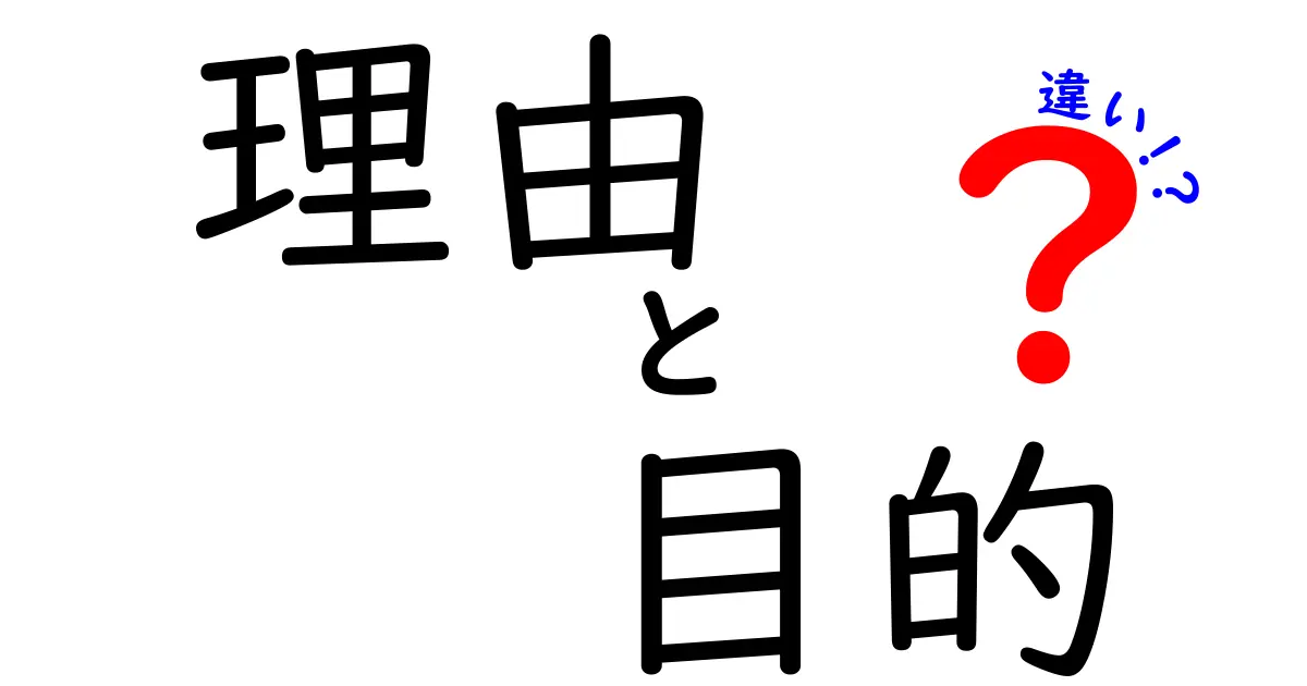 理由と目的の違いをわかりやすく解説！