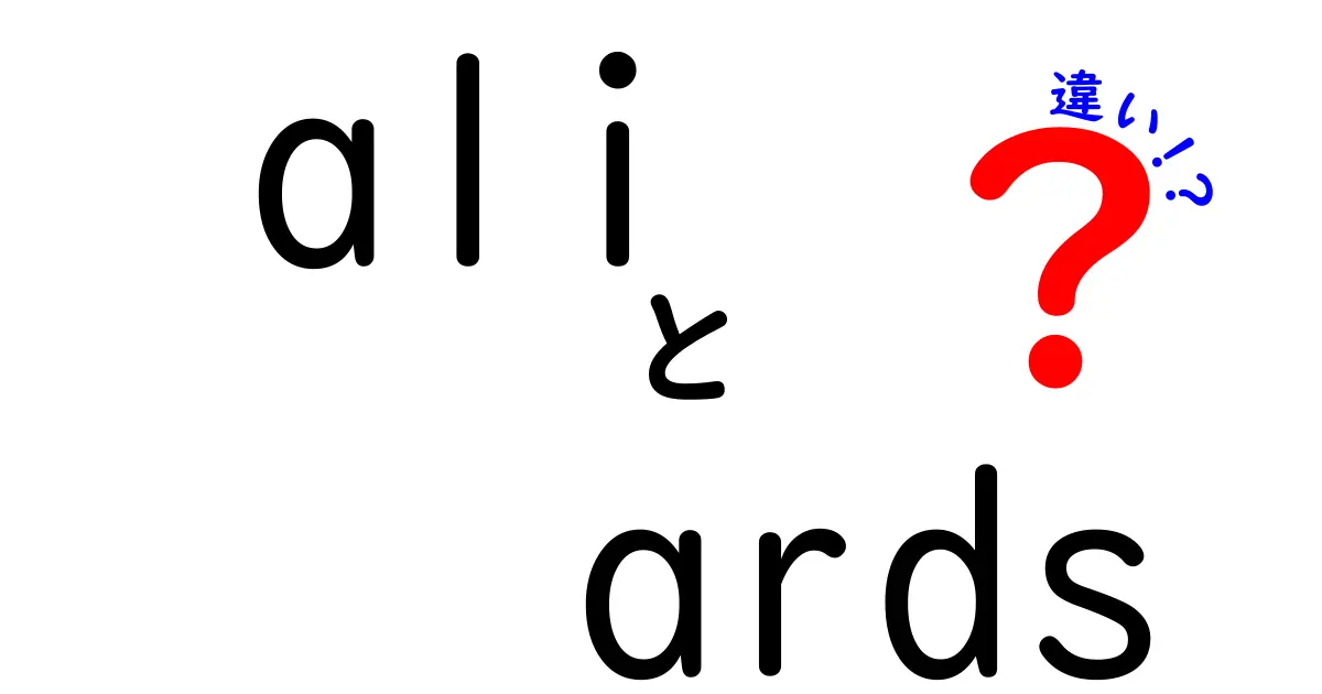 AliとArdsの違いとは？それぞれの特徴を徹底解説