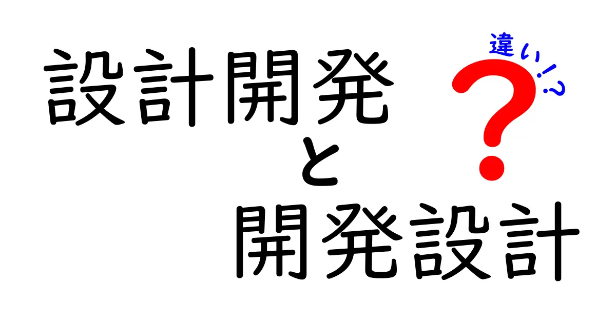 設計開発と開発設計の違いを徹底解説！どちらが重要？