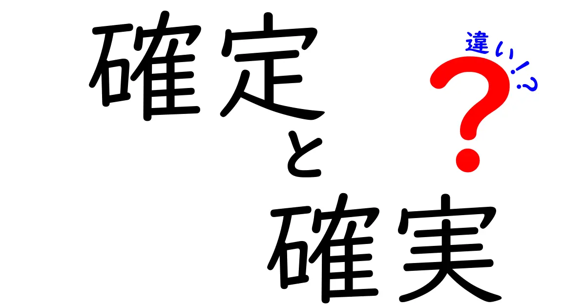 「確定」と「確実」の違いとは？わかりやすく解説！