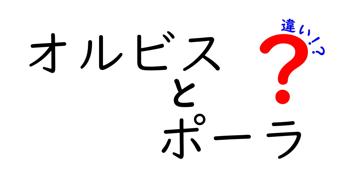 オルビスとポーラの違いを徹底解説！あなたに合うブランドはどっち？